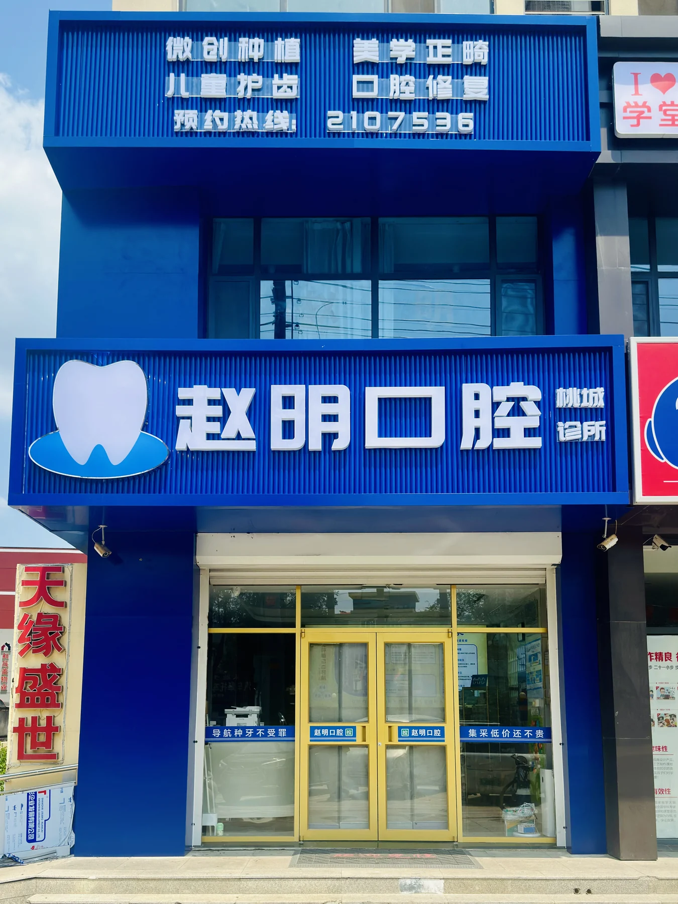 赵明口腔总店门头